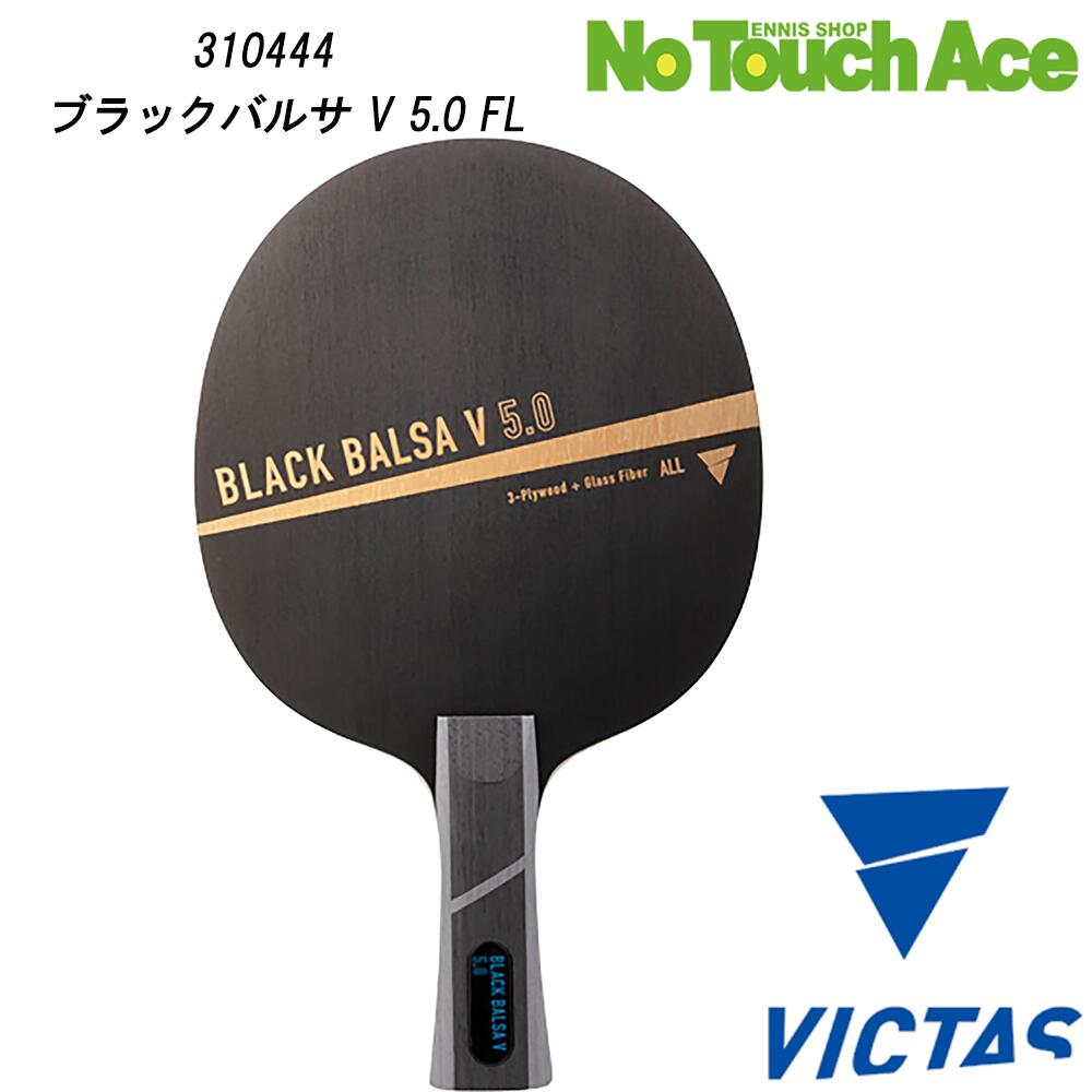 【ポイント5倍】ヴィクタス ブラックバルサ V5.0 FL 310444 シェークハンド 攻撃用ラケット 軽量 安定性 グラスファイバー バルサ材