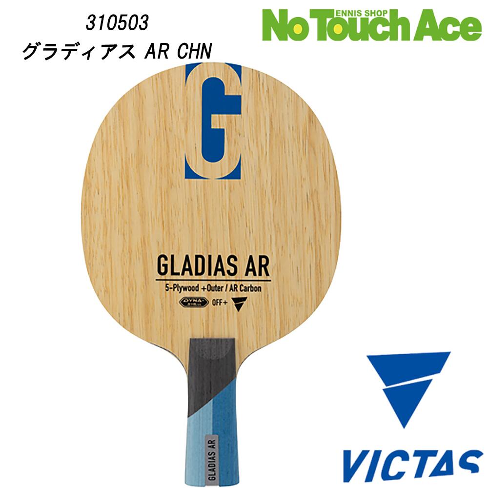 【ポイント5倍】VICTAS ヴィクタス グラディアス AR 310503 卓球 ラケット 中国式ペンホルダー 攻撃用 木材5枚＋ARカーボン2枚 パワー重視 威力 前中陣ドライブ