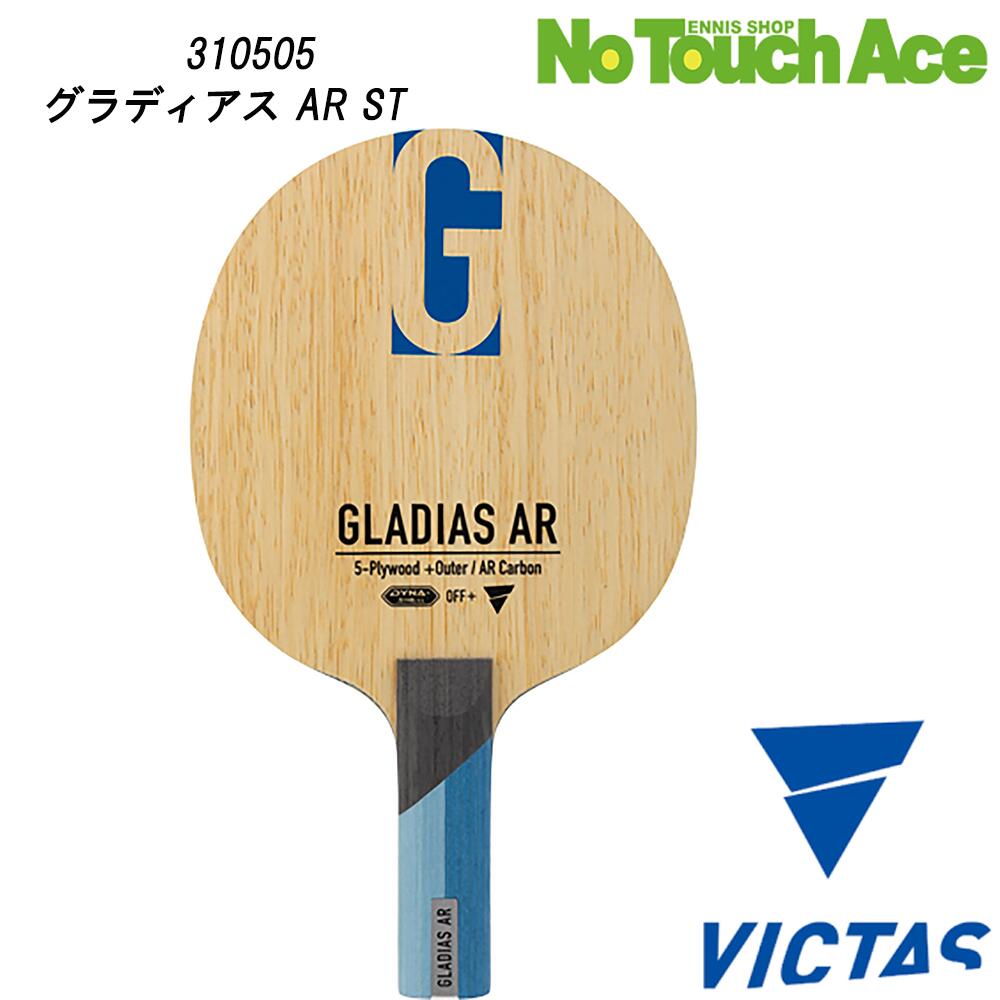 【ポイント5倍】VICTAS ヴィクタス グラディアス AR 310505 卓球 ラケット シェークハンド 攻撃用 木材5枚 ARカーボン パワー重視 柔軟性 威力 前中陣ドライブ