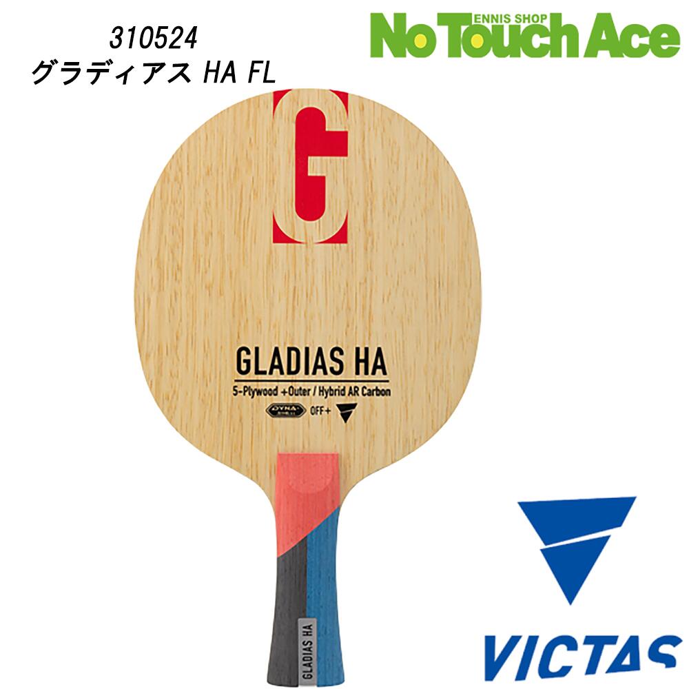【ポイント5倍】ヴィクタス グラディアス HA FL 310524 攻撃用シェークハンドラケット 木材5枚＋ハイブリッドARカーボン2枚 スピード重視
