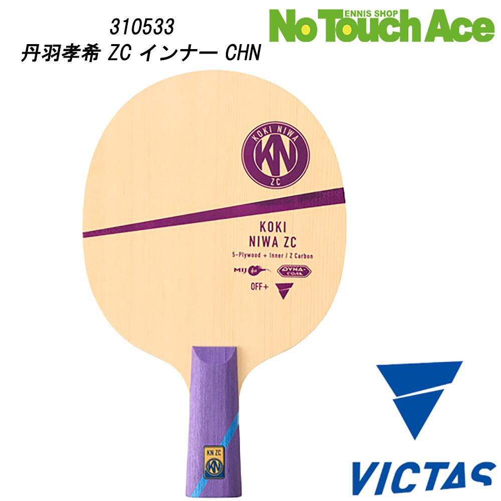 【ポイント5倍】VICTAS ヴィクタス 310533 卓球 ラケット 中国式ペンホルダー 攻撃用 木材5枚＋Zカーボン2枚 打球感 反発力 操作性 安定 ドライブプレー