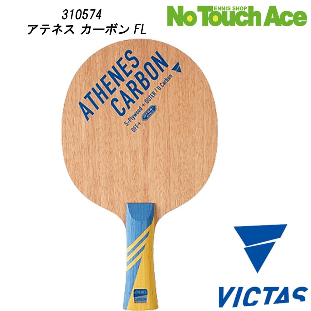 【ポイント5倍】ヴィクタス アテネス カーボン 310574 攻撃用 シェークハンド ラケット 木材5枚 Uカーボン2枚 高反発 スピード重視