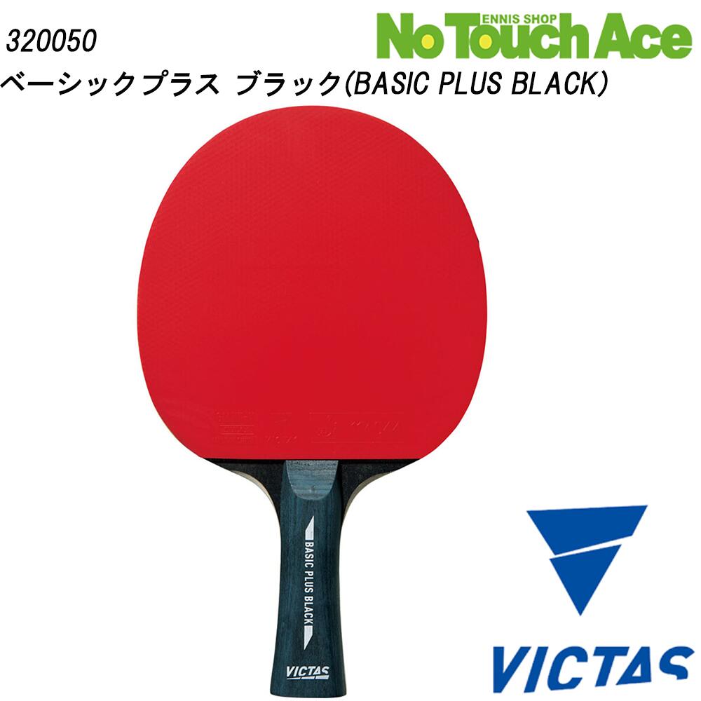 【ポイント5倍】VICTAS ヴィクタス BASIC PLUS BLACK 320050 卓球 ラケット ラバー貼り済み 木材5枚合板 初心者セット