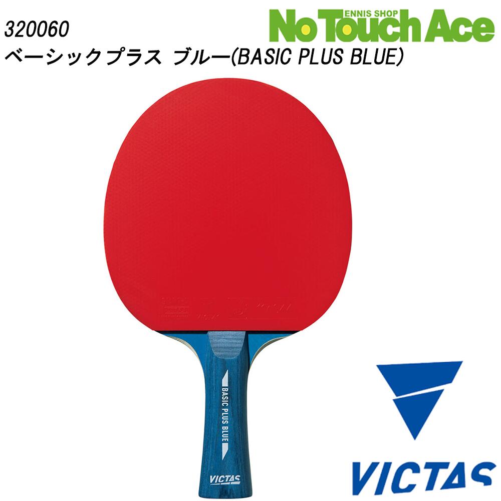 【ポイント5倍】VICTAS ヴィクタス BASIC PLUS BLUE 320060 卓球 ラケット シェークハンド 木材5枚合板 両面裏ソフトラバー貼付済 ボール2球付き 入門用