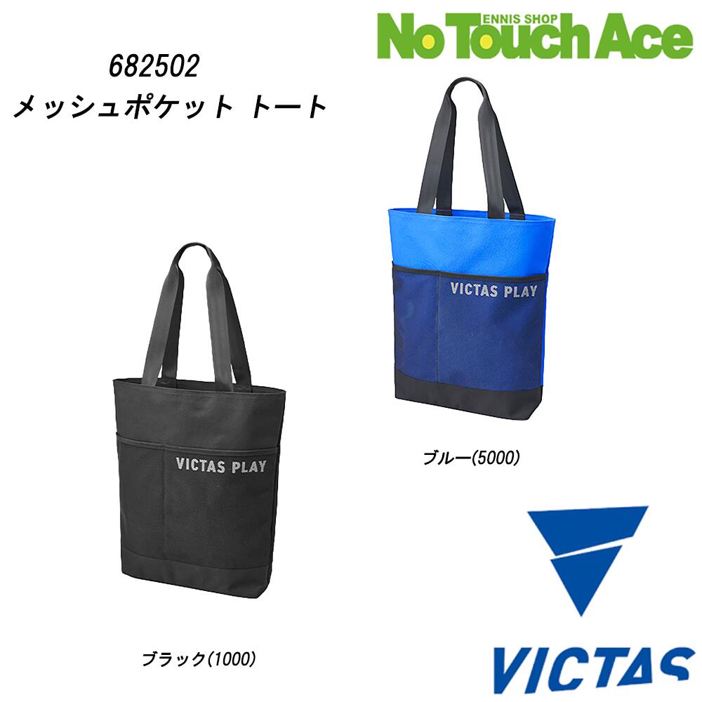 【ポイント5倍】ヴィクタス メッシュポケット トート 682502 トートバッグ 大容量 手提げ 部活 練習用 ..