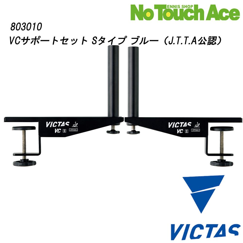 【商品説明】 卓球ブランド「VICTAS（ヴィクタス）」が 提供する卓球台用備品「VCサポートセット Sタイプ」は、 天板厚さ4cmまで対応し、 しっかり固定できるサポート金具と差し込み式ネットがセットになったモデルです。 公認：日本卓球協...