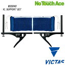 【ポイント5倍】ヴィクタス VL サポートセット 803040 卓球 ネット取付 備品 JTTA公認 取り付け簡単