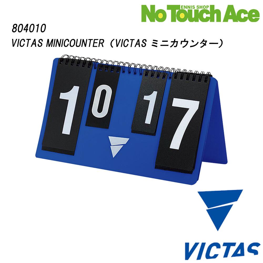 【BLACK FRIDAYポイント最大20倍!!】ヴィクタス ミニカウンター 804010 卓球 試合 点数表示 卓球用品 ..