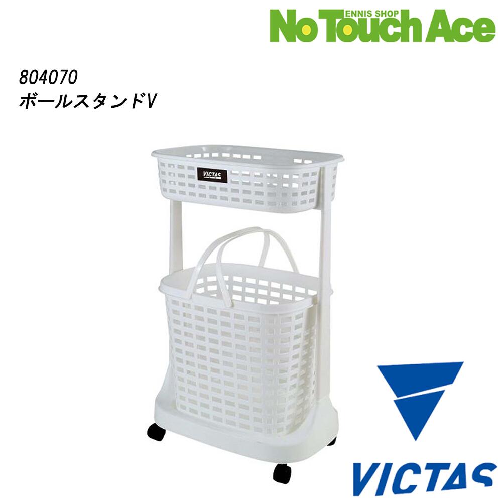 ヴィクタス ボールスタンドV 804070 卓球 ボール収納 スタンド 練習用 整理整頓 トレーニング備品