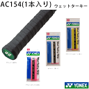 YONEX ヨネックス 「ウェット タッキーグリップ」 グリップテープ (1本入り) (AC154) テニス・バドミントン・ソフトテニス(4)