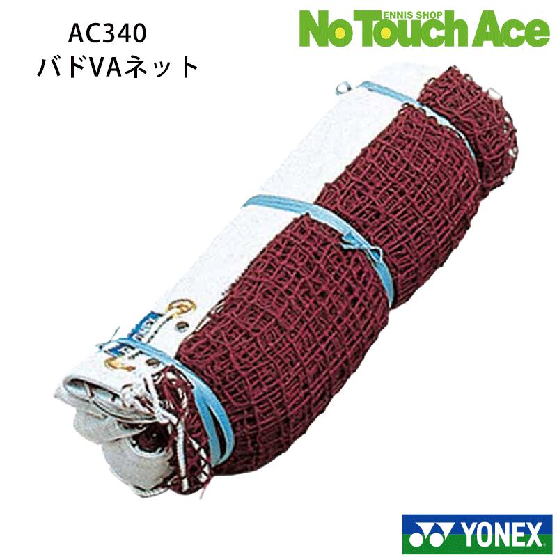 【BLACK FRIDAYポイント最大20倍!!】YONEX ヨネックス AC340 バドミントンネット VAネット 高耐久タイプ 公式試合対応 クラブ・学校・大会用