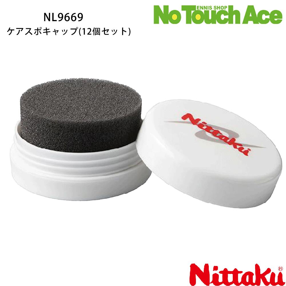 【BLACK FRIDAYポイント最大20倍!!】Nittaku ニッタク ケアスポキャップ NL-9669 卓球 ラバー裏ソフト..