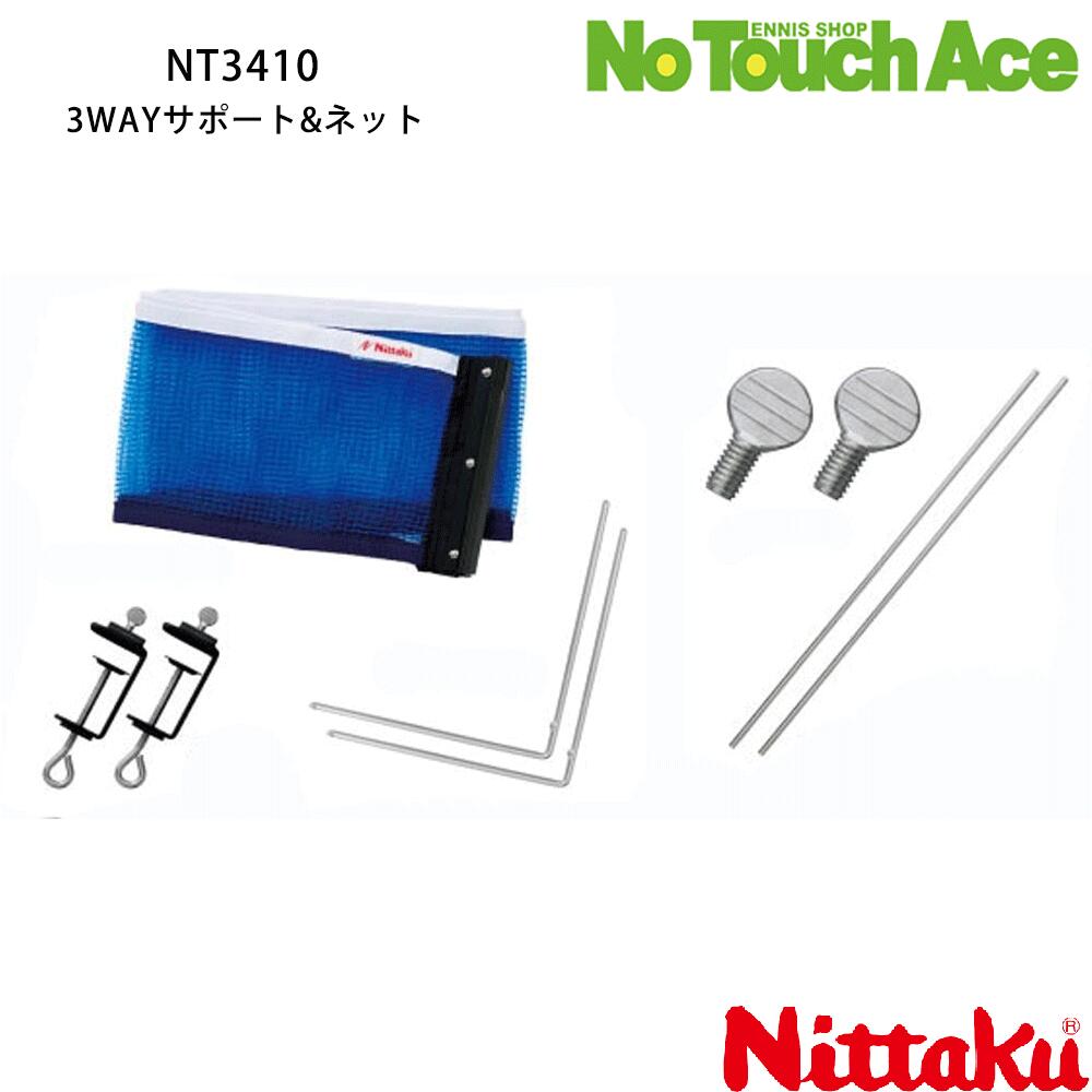Nittaku ニッタク NT3410 卓球台用 ネット取付金具 I.N.サポート専用 硬式用