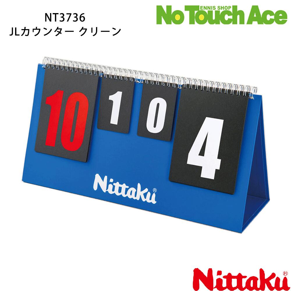 【BLACK FRIDAYポイント最大20倍!!】Nittaku ニッタク JLカウンター クリーン NT3736 卓球 得点板 抗ウ..