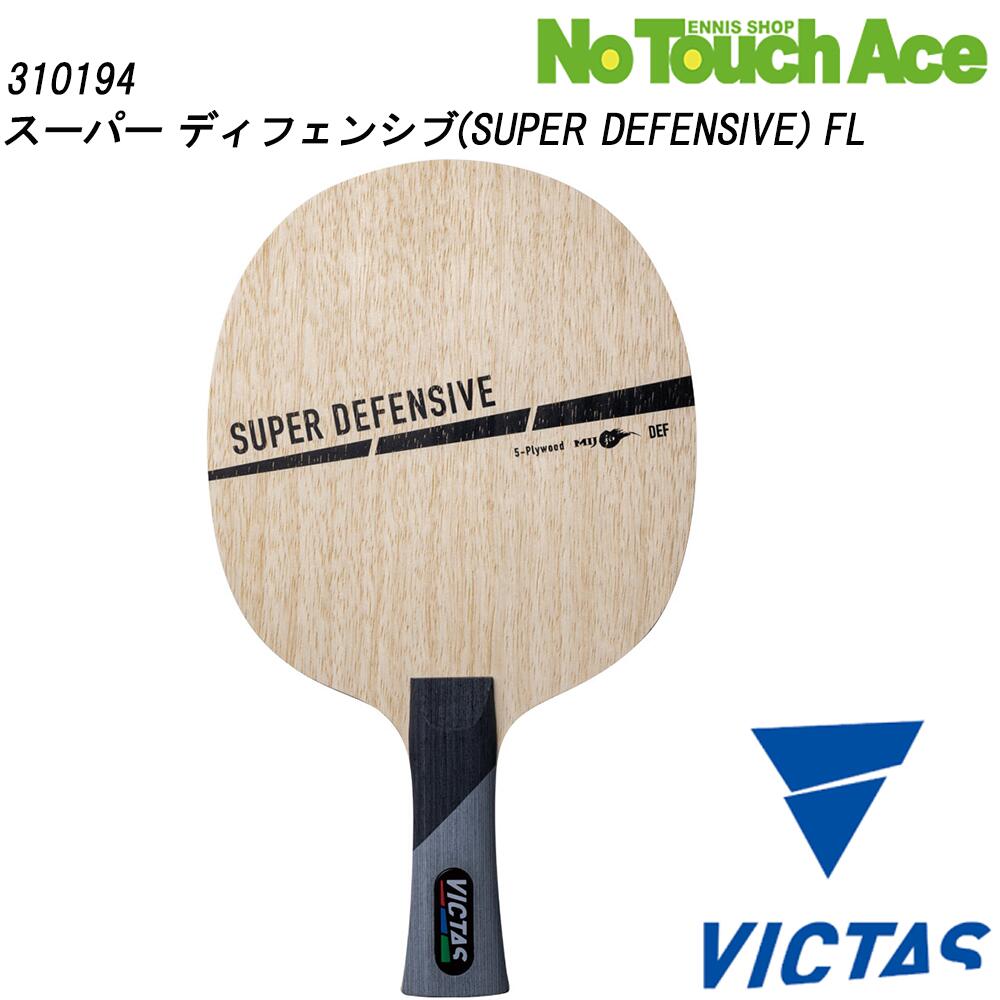 【BLACK FRIDAYポイント最大20倍!!】VICTAS ヴィクタス スーパー ディフェンシブ 310194 卓球 ラケット シェークハンド 守備用 木材5枚 合板 バランスモデル
