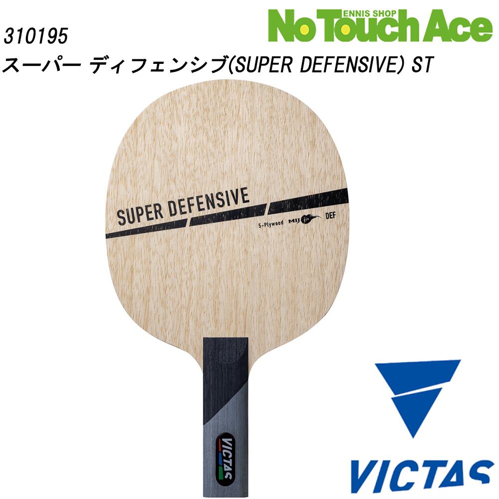 【ポイント5倍】VICTAS ヴィクタス SUPER DEFENSIVE 310195 卓球 ラケット シェークハンド 守備用 木材5枚合板 打球感 反発力