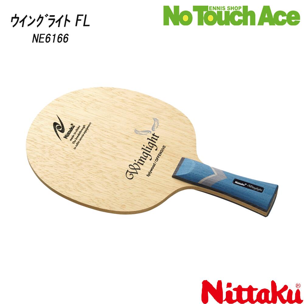 【ポイント5倍】Nittaku ニッタク NE6166 ウイングライト FL シェークハンド 軽量 ソフト打球感 コントロール向け 初級 中級 卓球ラケット