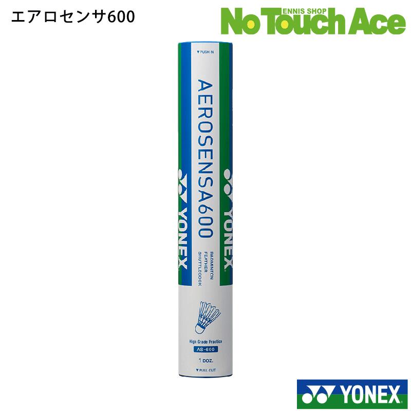 【ポイント5倍】YONEX ヨネックス バドミントンシャトル フェザー AEROSENSA600 エアロセンサ600 AS-600 練習用 練習球 まとめ買い