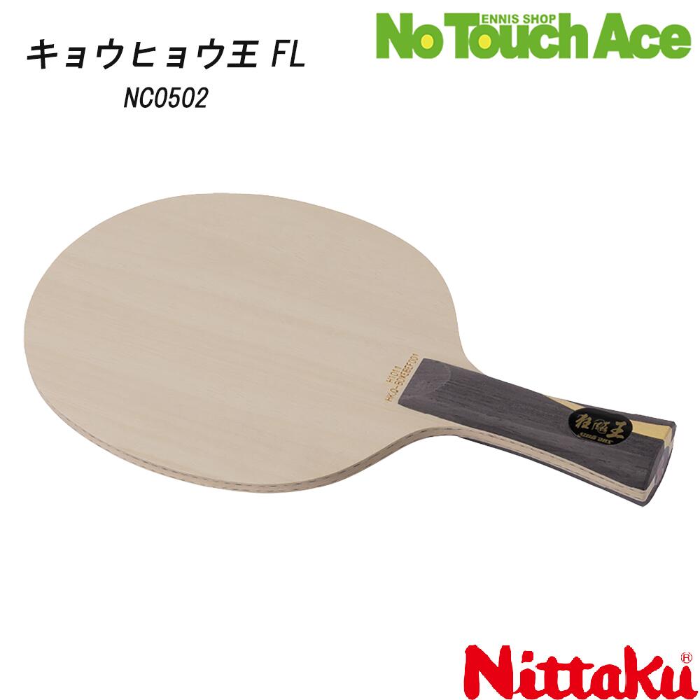 【ポイント5倍】Nittaku ニッタク NC0502 キョウヒョウ王 FL シェークハンド 攻撃用 卓球ラケット ユニセックス