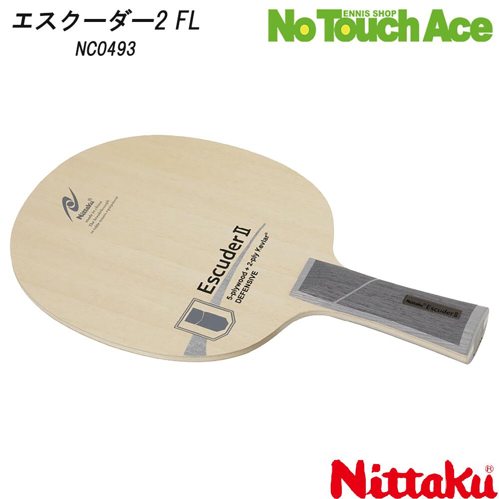 【ポイント5倍】Nittaku ニッタク NC0493 エスクーダー2 FL シェークハンド 守備用 卓球ラケット
