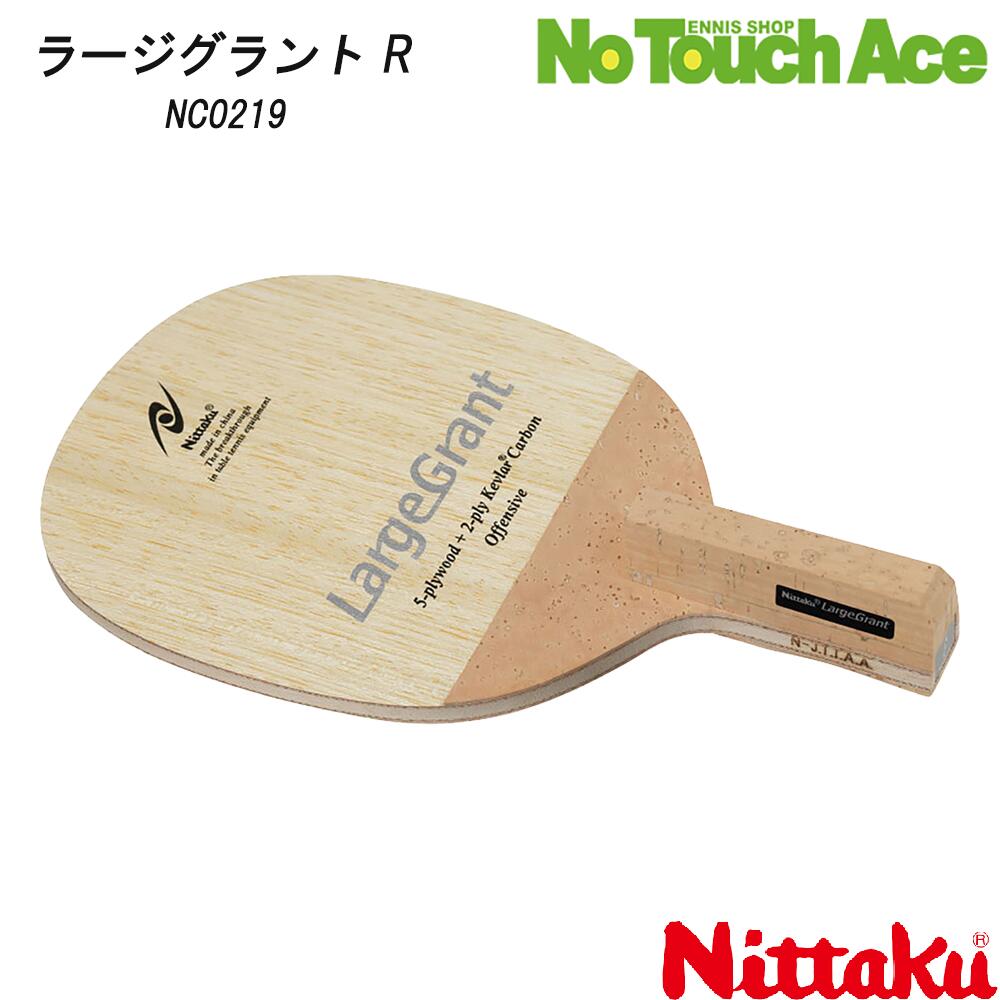 【ポイント5倍】Nittaku ニッタク NC0219 ラージグラントR LARGE GRANT R 日本式ペン 角丸型 ラージボール用 卓球ラケット