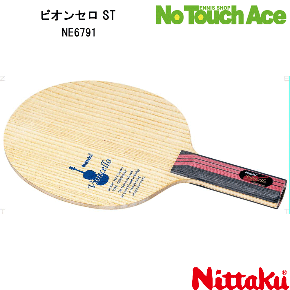 【ポイント5倍】Nittaku ニッタク NE6791 ビオンセロ ST シェークハンド コントロール 重視 卓球ラケット