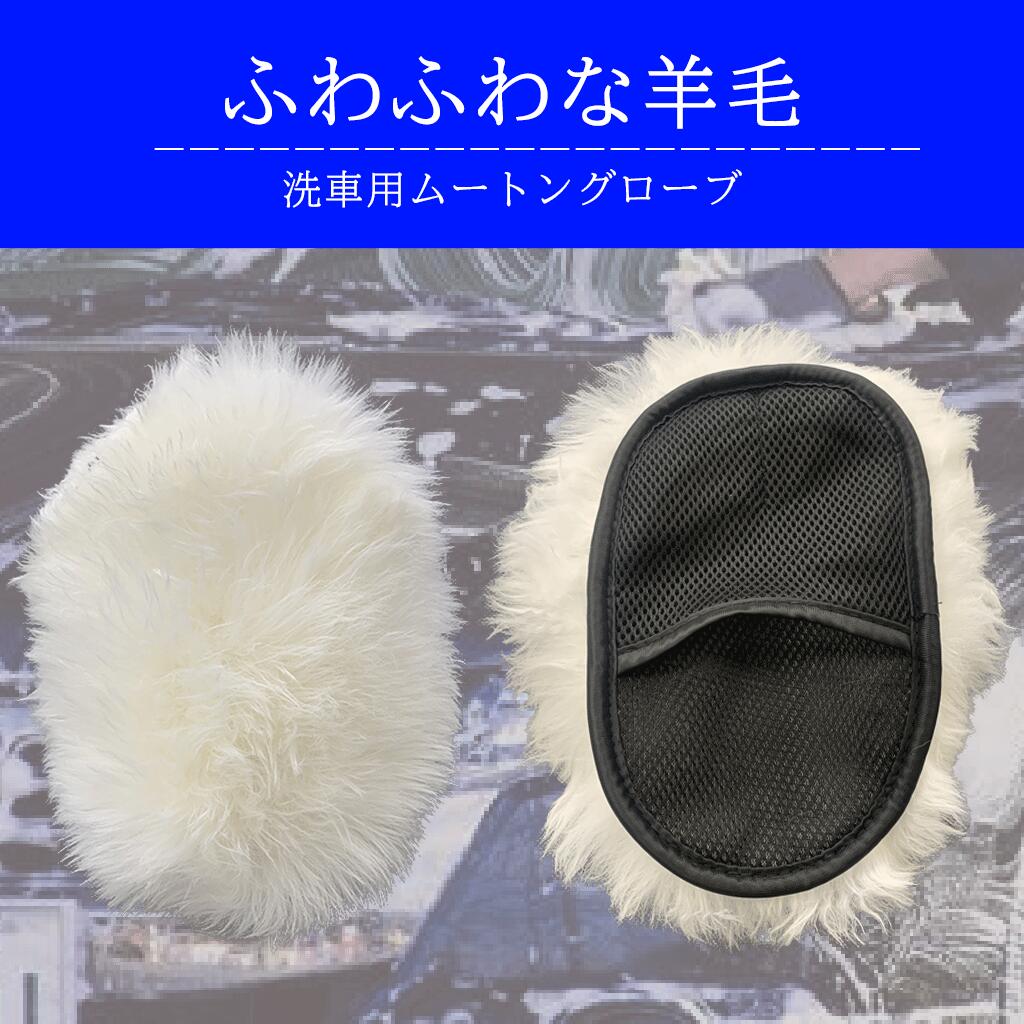 【ポイント5倍】オートビジネス ムートン 洗車 グローブ ムートンクリーナー 羊毛100％ ボディ クリーナー 手洗い 洗車用品 コーティング車対応 傷防止 高吸水 大判 ふわふわ モコモコ 車 バイク 掃除用品 ミット