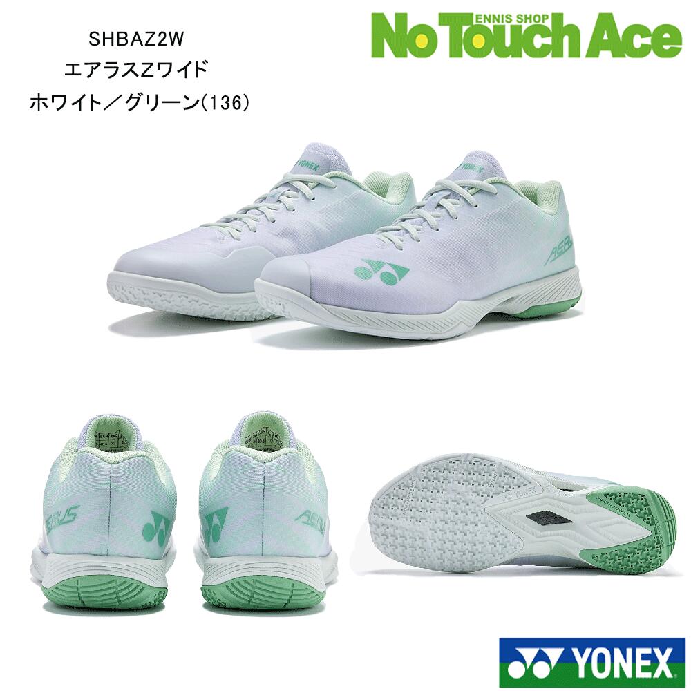 【最短当日出荷】☆ランキング入賞☆ YONEX ヨネックスバドミントンシューズ パワークッションエアラスZワイド SHBAZ2W 4Eワイド バドミントン ホワイト／グリーン (136)