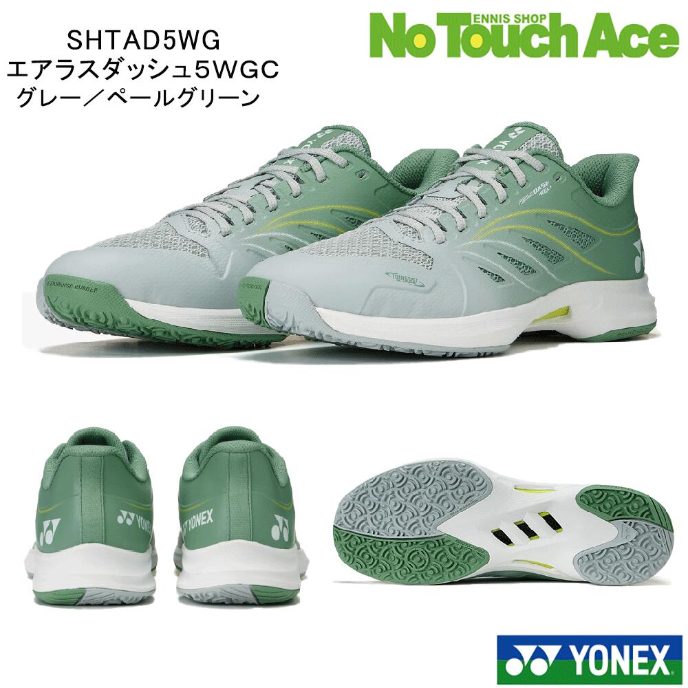 【ポイント5倍】☆ランキング入賞☆YONEX ヨネックス 「エアラスダッシュ5 ワイド GC」(SHTAD5WG) グレー/ペールグリーン(809) テニスシューズ 軽量 幅広設計 クレー・オムニ対応 4E