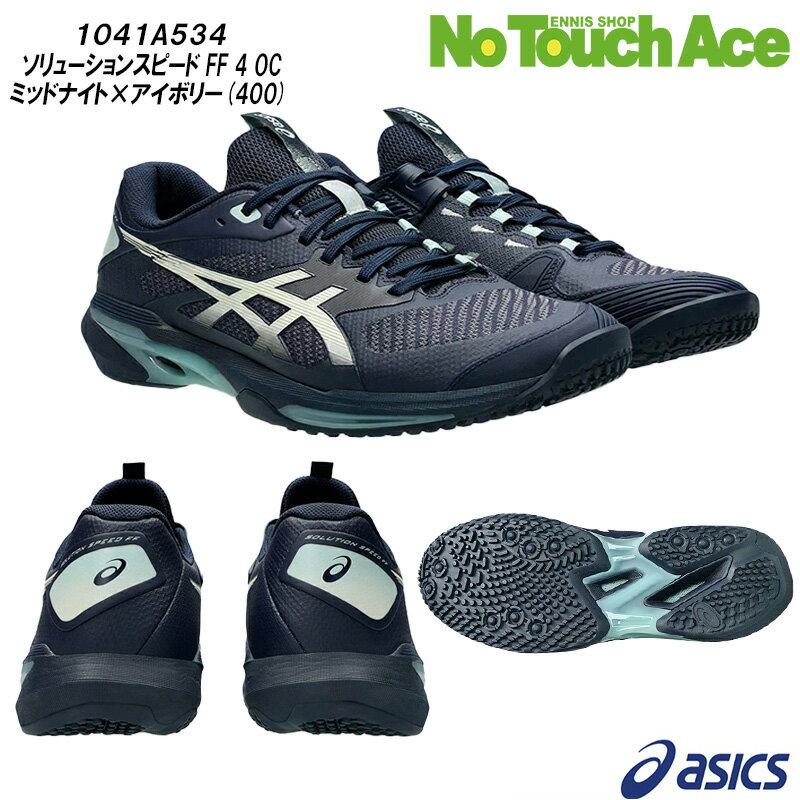 【最短当日出荷】ASICS アシックス 硬式テニスシューズ メンズ SOLUTION SPEED FF 4 OC ソリューションスピード FF4 OC 1041A534 ミッドナイト×アイボリー(400) オムニ・クレイコート用 2026SSモデル