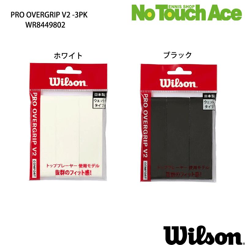 【最短当日出荷】Wilson ウィルソン PRO OVERGRIP プロ オーバーグリップ 3本入 3P 【WR8449802】 テニス バドミントン グリップテープ 吸汗 速乾 定番モデル
