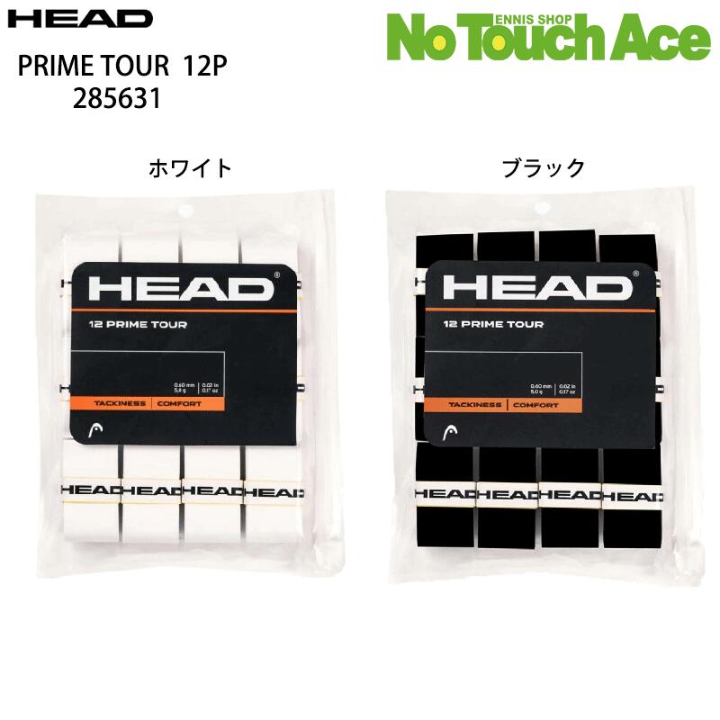 【最短当日出荷】HEAD ヘッド PRIME TOUR プライムツアー 12個入り【285631】 テニス オーバーグリップ 高吸汗 高グリップ ウェットタイプ ラケットグリップテープ
