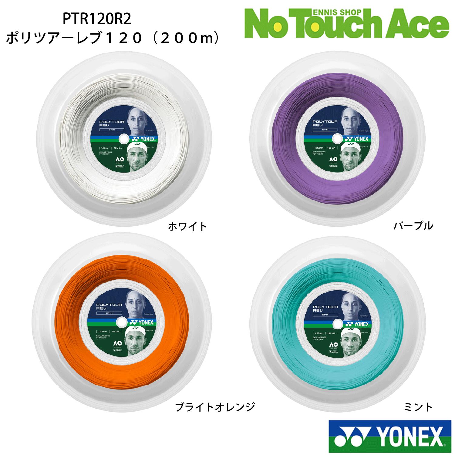 【4/4(土)20:00~全品ポイント5倍】【最短当日出荷】YONEX ヨネックス ポリツアーレブ 1.20 200m ロールガット YONEX POLYTOUR REV 120 ポリエステル テニスガット 硬式テニス ストリング スピン系 国内正規品