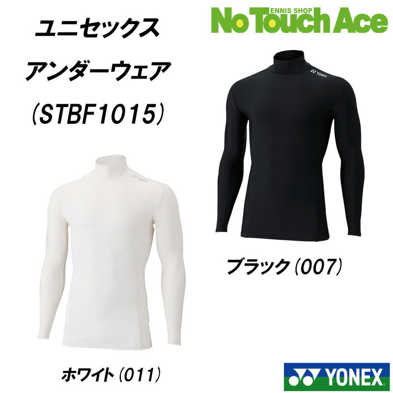 【最短当日出荷】ヨネックス ユニセックス アンダーウェア ハイネック 長袖シャツ 高機能 STBF1015 トレーニング