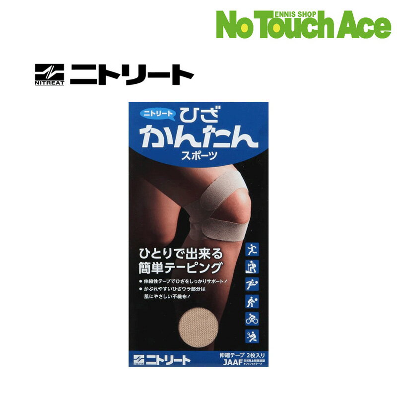 Rakuten - 【最短当日出荷】ニトリート ひざかんたん スポーツ サポーター (2枚入) (HK-75435)