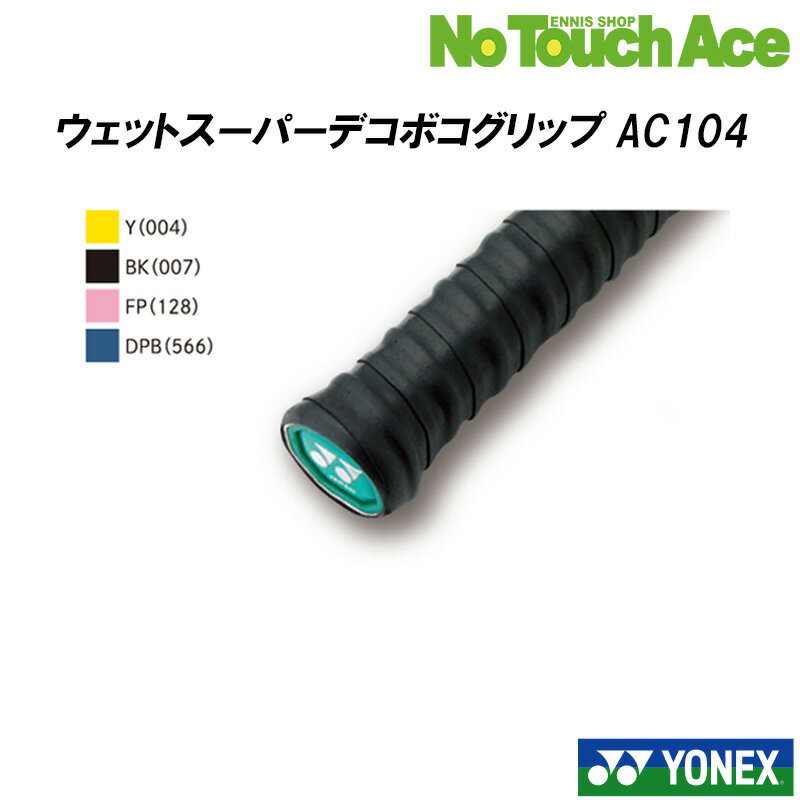 Rakuten - 【最短当日出荷】YONEX ヨネックス グリップテープ ウェットスーパーデコボコグリップ AC104 テニス バドミントン ソフトテニス