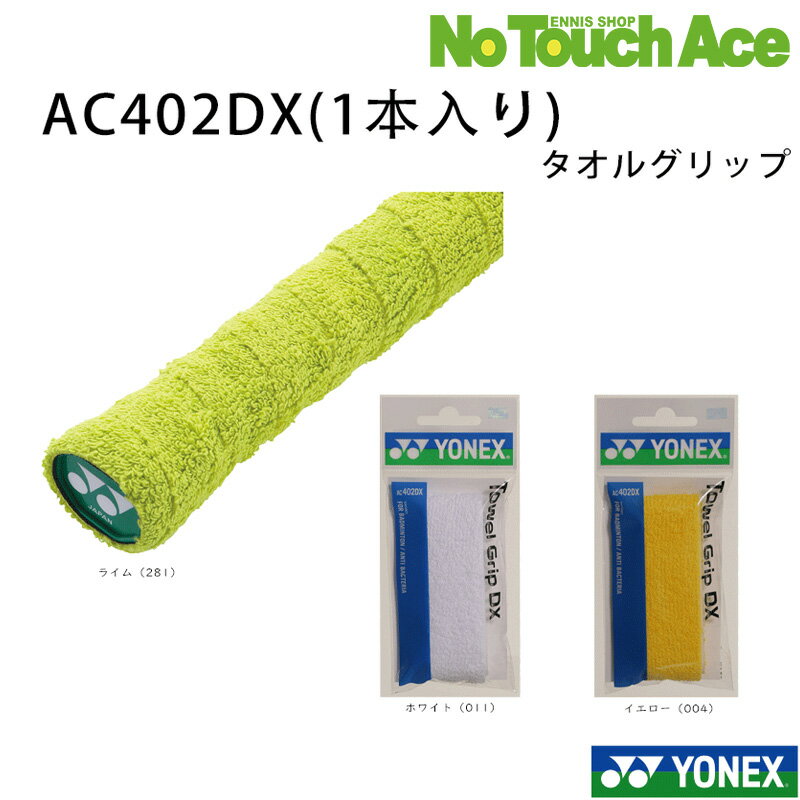 Rakuten - 【最短当日出荷】YONEX ヨネックス グリップテープ タオルグリップ AC402DX (1本入り) バドミントン用 バドミントン