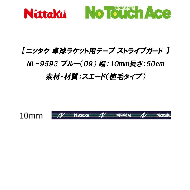 Rakuten - 【4/24 20:00〜全品ポイント5倍】【最短当日出荷】Nittaku ニッタク 卓球ラケット用テープ ストライプガード NL-9593