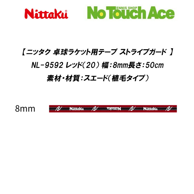 Rakuten - 【最短当日出荷】Nittaku ニッタク ストライプガード NL-9592 レッド（20）8mm 卓球ラケット用テープ