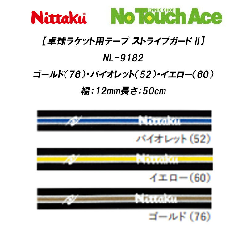Rakuten - 【最短当日出荷】Nittaku ニッタク 卓球ラケット用テープ ストライプガード II NL-9182