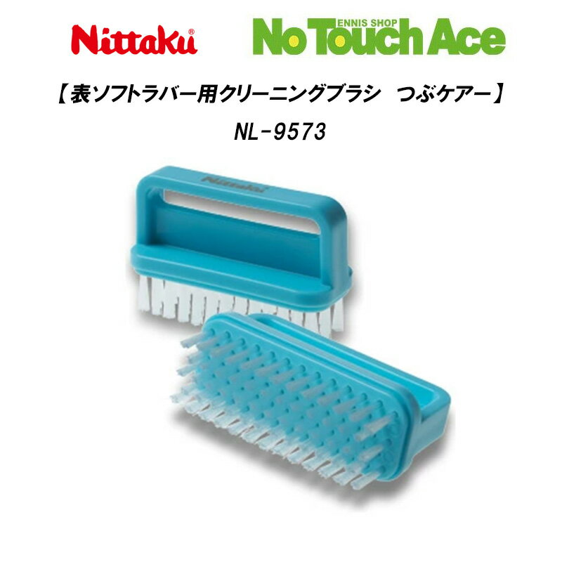 Rakuten - 【最短当日出荷】Nittaku ニッタク つぶケアー NL-9573 表ソフトラバー用クリーニングブラシ