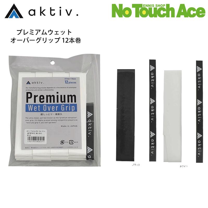 樂天商城 - 【最短当日出荷】aktiv アクティフ プレミアムウェットオーバーグリップ (12本入り) AKTBF0012 テニスアクセサリー グリップテープ ボウブランド BOW ボウグリップ