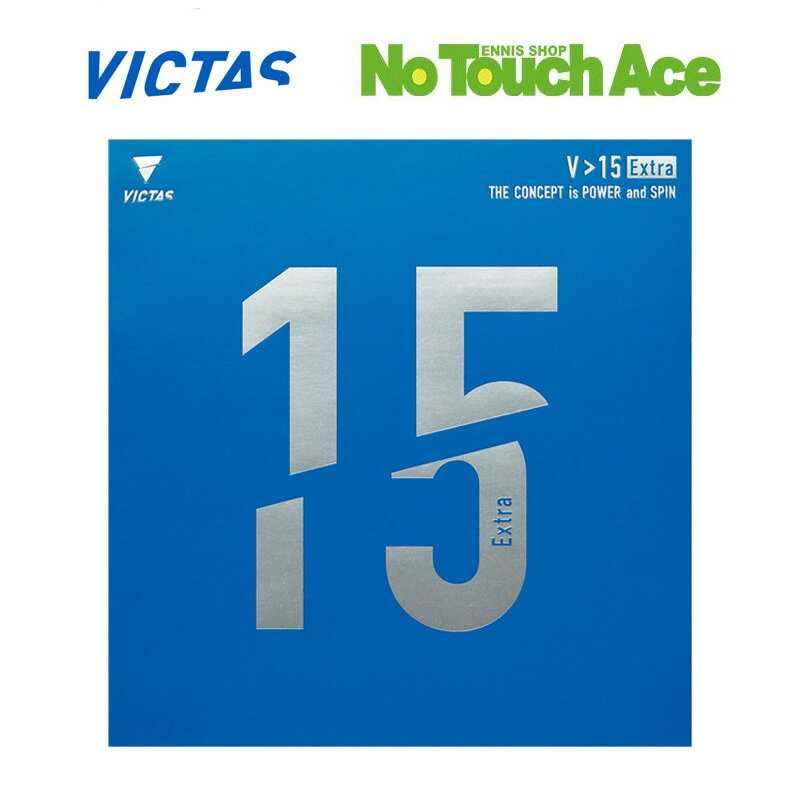 樂天商城 - 【最短当日出荷】VICTAS ヴィクタス 卓球ラバー V 15 エキストラ 020461