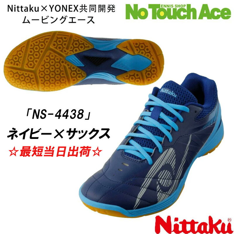 Nittaku ニッタク 卓球シューズ ムービングエース ニッタク×ヨネックス共同開発 NS-4438 ネイビー/サックス 軽量・高グリップ・安定性抜群 限定カラー