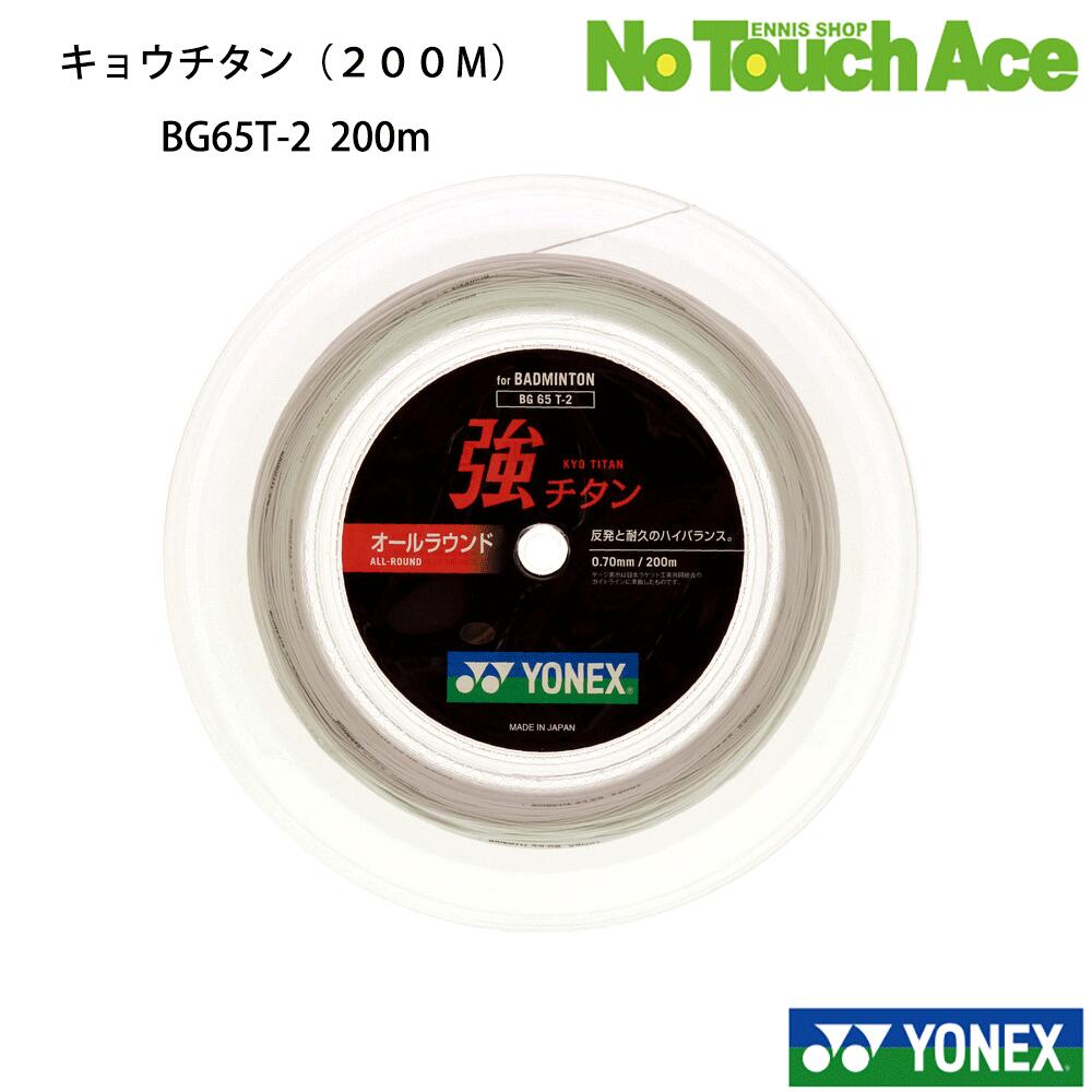 YONEX ヨネックス バドミントン ストリング 強チタン 200m ロール ガット BG65TI-2 0.70mm YONEX キョウチタン 練習 部活 クラブ ホワイト(011) オールラウンド 高耐久 心地よい打球音