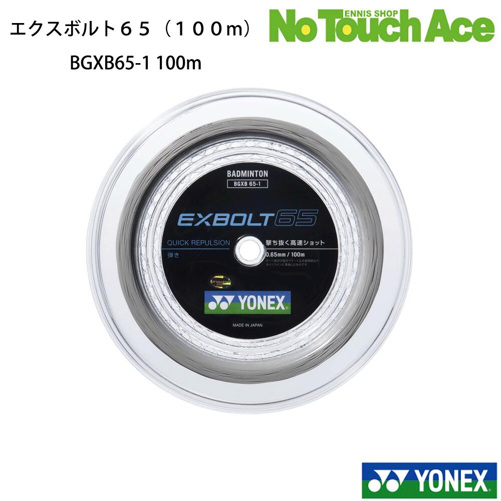 【鋭い弾きとコントロールを高次元で両立！次世代素材を採用した100mロール】 ヨネックス（YONEX）の大人気バドミントンガット「エクスボルト65（EXBOLT 65）」の100mロール（約10回分）です。 航空宇宙材料にも使用される高強度・高弾性素材「フォージドファイバー」を搭載。 0.65mmのスリムなゲージでありながら、鋭い弾き、優れたコントロール性能、そして高い耐久性をバランスよく実現しました。 ■ 商品の4つのメリット 1. フォージドファイバーによる強靭さ: 0.65mmの細ゲージながら、 従来の常識を超える耐久性を発揮。ガットの消耗が激しいプレイヤーでも安心して使えます。 2. 一歩先を行く鋭い弾き: シャトルを捉えた瞬間に素早く弾き出すため、スピード感のあるスマッシュやレシーブを可能にします。 3. 狙い通りのコントロール性能: 側糸の形状を工夫し、シャトルへのホールド感を高めることで、カットやヘアピンなどのネットプレーでも高い操作性を発揮します。 4. ストックに最適な100m巻: 単張りをその都度購入するよりもお得な100m大容量ロール。 頻繁に張り替える部活生や、個人でのストック用に最適なサイズです。 ■ スペック ・品番：BGXB65-1（100mロール） ・ゲージ（太さ）：0.65mm ・構造：マルチフィラメント ・素材：芯糸／高強度ナイロン＋フォージドファイバー、側糸／ハイポリマーナイロン（ブレーディング加工） ・カラー：ホワイト（011） ※ロールガットは予備のストック用としても、チーム内でのシェア用としても大変便利です。 ※確かな品質のヨネックス正規商品で、日々の練習をより高いパフォーマンスへと導きます。