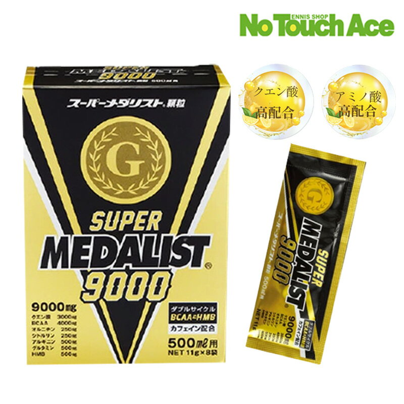 スーパーメダリスト9000 500ml用 11g ART-3201 クエン酸 アミノ酸 粉末ドリンク スポーツドリンク 水分補給 熱中症対策 ゴルフ ランニング 部活 運動 スポーツ飲料