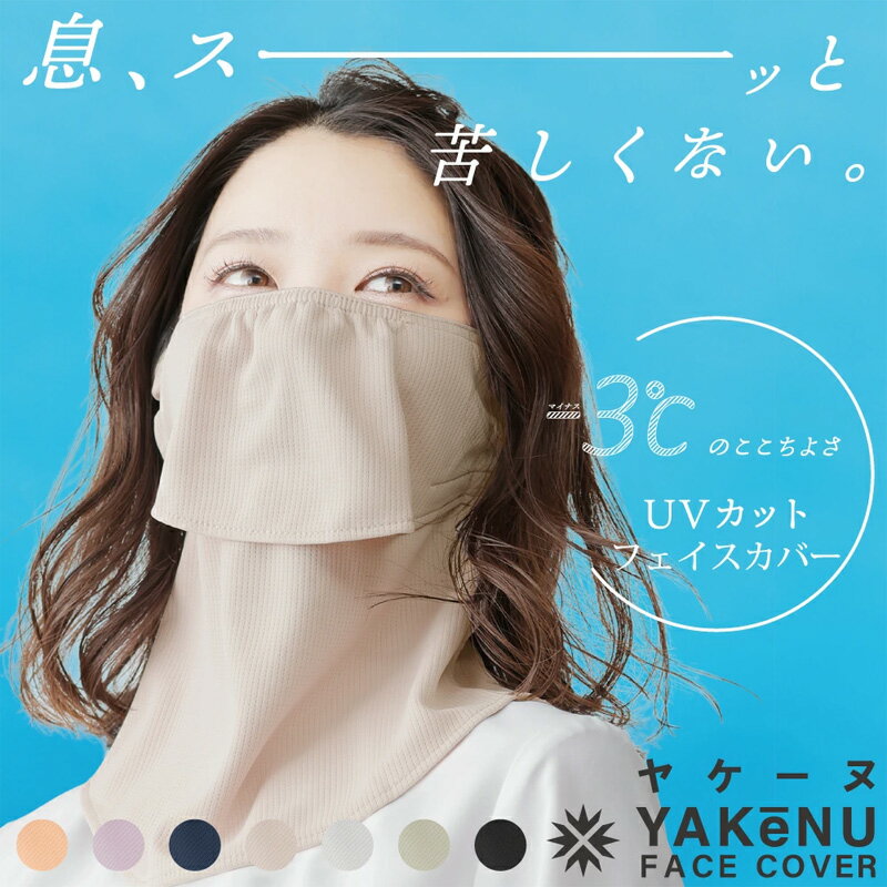 Rakuten - 【6/26 01:59までポイント10倍】【最短当日出荷】丸福繊維 フェイスカバー ヤケーヌ スタンダード (面ファスナー留め) 洗えるUVカットマスク スポーツ マスク 息苦しくない 紫外線対策 涼しい日焼け予防 テニス マスク ランニング ゴルフ ウォーキング UVカット