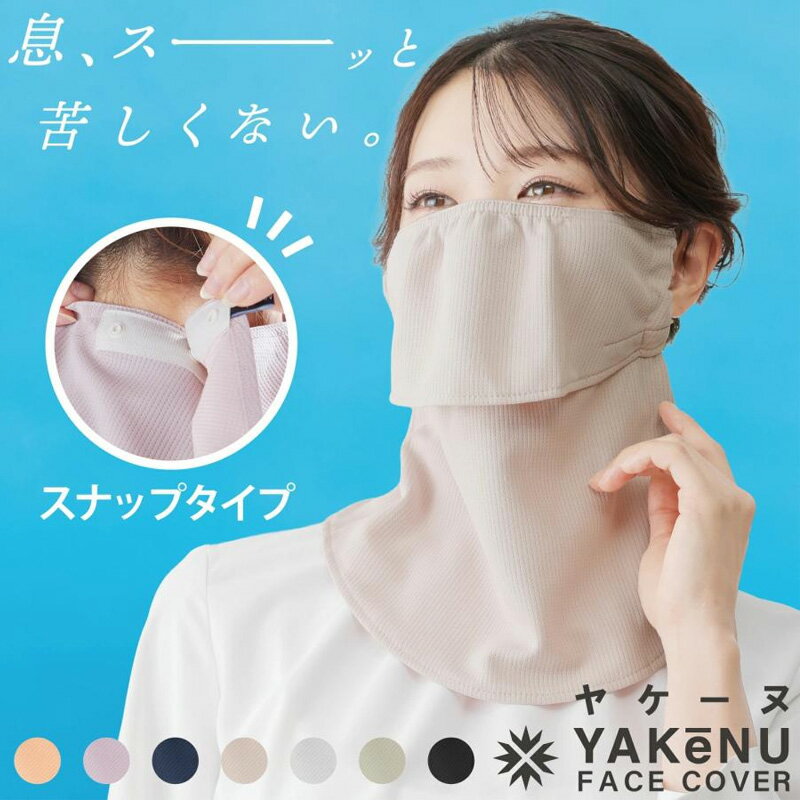Rakuten - 【6/26 01:59までポイント10倍】【最短当日出荷】丸福繊維 フェイス カバー ヤケーヌスタンダード （スナップ留め 耳カバーなし) 紫外線対策 日焼け防止 冷感 息苦しくない 洗えるマスク テニス マスク ランニング ゴルフ ウォーキング ガーデニング UVカット