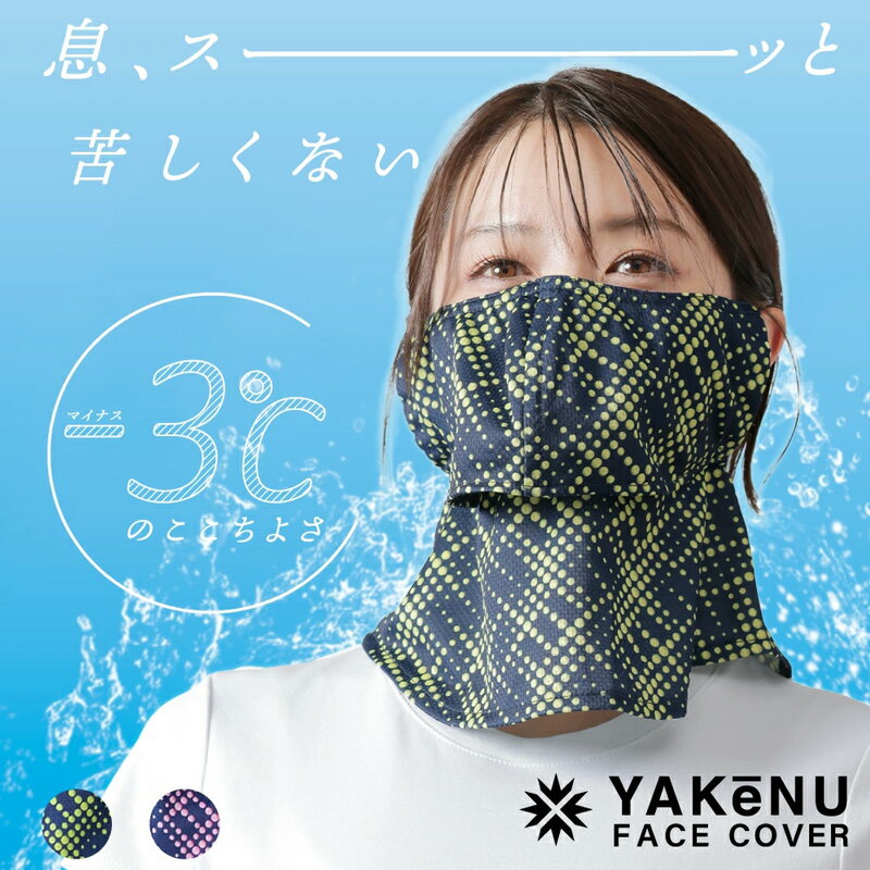 Rakuten - 【6/26 01:59までポイント10倍】【最短当日出荷】【田中みな実・指原莉乃愛用】ヤケーヌ 【爽クール ネオン】フェイスカバー UVカット 接触冷感 日焼け防止 マスク レディース メンズ 夏用 通気性 吸汗速乾 スポーツ ランニング ゴルフ テニス 自転車 紫外線対策